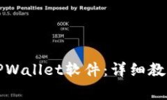 如何下载和使用TPWallet软件