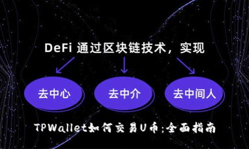 TPWallet如何交易U币：全面指南