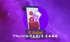 TPWallet如何交易U币：全面