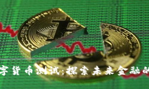 山东数字货币测试：探索未来金融的新路径
