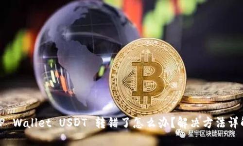 TP Wallet USDT 转错了怎么办？解决方法详解