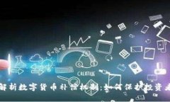 深入解析数字货币补偿机