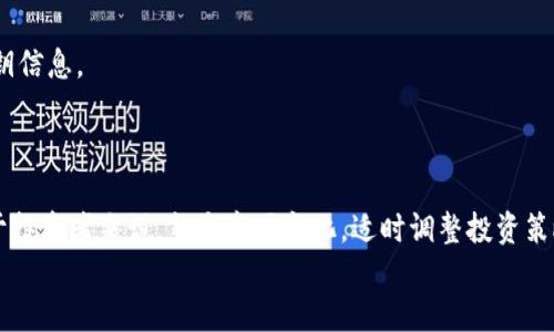 
   TPWallet打新全面指南：如何快速参与新项目 / 

关键词：
 guanjianci  TPWallet, 打新, 加密货币, 投资策略 /guanjianci 

### 内容主体大纲：

1. **什么是TPWallet打新？**
   - TPWallet简介
   - 打新的定义和重要性

2. **TPWallet打新的优势**
   - 便捷性
   - 安全性
   - 多样性

3. **如何在TPWallet中参与打新**
   - 注册TPWallet账户
   - 资产准备
   - 参与项目的步骤

4. **选择潜力项目的策略**
   - 评估项目团队
   - 了解项目白皮书
   - 社区反馈的作用

5. **打新后的管理策略**
   - 持仓管理
   - 及时止损的原则
   - 利用市场工具进行分析

6. **TPWallet打新的常见问题解答**
   - 手续费及费用说明
   - 打新失败的原因
   - 如何避免项目风险
   - 何时卖出资产
   - 如何保护自己的私钥
   - 未来打新的趋势与展望

---

### 1. 什么是TPWallet打新？

#### 1.1 TPWallet简介

TPWallet是一个新兴的加密货币钱包，其设计旨在为用户提供安全、便捷的数字资产管理服务。TPWallet不仅支持多种主流加密货币，还为用户提供了参与新项目的打新功能，使得用户可以在新项目启动时进行投资。TPWallet的出现改变了传统的加密资产投资方式，为用户打开了新的投资机会。

#### 1.2 打新的定义和重要性

打新是指在数字货币或区块链项目首次推出时，早期参与投资的行为。打新投资者通常可以以较低的价格获得新币，潜在地带来高收益。随着加密货币市场的不断发展，打新成为越来越多投资者获取收益的重要途径。通过TPWallet打新，投资者能够及时参与新兴项目，在该项目成功后获得可观的投资回报。

### 2. TPWallet打新的优势

#### 2.1 便捷性

使用TPWallet进行打新操作非常简单。用户只需在平台上进行注册，完成资产的转入，就可以参与到各种新项目的打新中。这种便捷性大大降低了用户的参与门槛，使得广大投资者可以轻松进入这一领域。

#### 2.2 安全性

TPWallet注重用户资金的安全性，采用多重加密技术确保用户资产不受外部威胁。此外，TPWallet还提供了冷钱包存储方案，减少网络攻击和人为操作风险，为用户提供更加安全的投资环境。

#### 2.3 多样性

TPWallet支持多个平台和项目的打新，用户可以根据自己的投资偏好选择参与的项目。无论是大型知名项目，还是小型潜力项目，TPWallet都为用户提供了丰富的选择，满足不同投资者的需求。

### 3. 如何在TPWallet中参与打新

#### 3.1 注册TPWallet账户

参与打新的第一步是注册TPWallet账户。用户只需提供邮箱和设置密码，按照指引完成注册过程。为了保证账户安全，用户可以启用二次验证等安全措施。

#### 3.2 资产准备

在参与打新之前，用户需要将一定数量的加密资产转入到TPWallet账户中。推荐使用ETH或USDT等主流币种作为打新的资金。用户需要关注参与的具体项目对资产的要求，以确保顺利参与。

#### 3.3 参与项目的步骤

用户在TPWallet平台选择自己感兴趣的新项目后，按照指示进行打新操作。一般包括查看项目详情、确认参与金额以及提交打新申请等步骤。在项目成功后，用户会按照一定比例分配到新币。

### 4. 选择潜力项目的策略

#### 4.1 评估项目团队

在选择参与打新项目时，了解项目团队至关重要。团队成员的背景、经验及以往成功的项目都大大影响了项目的可信度和潜力。投资者应充分调研团队信息，确保项目具备良好的发展基础。

#### 4.2 了解项目白皮书

项目白皮书是一个项目的基础文档，包含了项目背景、技术实现、运营计划等重要信息。投资者需要认真阅读白皮书，理解项目的价值点和实施路径，以便做出明智的投资决策。

#### 4.3 社区反馈的作用

项目的社区氛围和用户反馈也是评估项目的重要指标。积极的社区互动表明项目有较强的生命力，用户的真实反馈能够帮助投资者更好地理解项目的发展状态。

### 5. 打新后的管理策略

#### 5.1 持仓管理

成功参与打新后，用户需要对自己的持仓进行合理管理。应定期评估项目的市场表现，并视情况决定是否增持或减持资产。持仓管理的策略直接影响到最终的投资收益。

#### 5.2 及时止损的原则

在投资过程中，止损是降低风险的重要策略。设置止损位能够帮助投资者在市场不利时迅速反应，保护自己的资金安全。应根据个人风险承受能力，合理设定止损位。

#### 5.3 利用市场工具进行分析

投资者可以利用各种市场分析工具，对持仓进行深入分析。这些工具可以帮助投资者更好地理解市场趋势，制定合理的交易策略，提升投资成功率。

### 6. TPWallet打新的常见问题解答

#### 6.1 手续费及费用说明

不同项目可能会收取不同的手续费，用户在参与打新前应明确各项费用。一般情况下，TPWallet会在项目详情页清晰列出相关费用，用户可以根据自己的需求进行判断。

#### 6.2 打新失败的原因

如果用户在打新过程中遇到失败，原因可能包括资产不足、项目已满额、未能按期参与等。仔细阅读项目参与要求，并提前做好准备，可以减少打新失败的可能性。

#### 6.3 如何避免项目风险

投资总有风险，打新亦不例外。用户在参与打新前，需全面评估项目的风险，并做好风险控制措施，如分散投资、避免盲目跟风等，以降低潜在损失。

#### 6.4 何时卖出资产

卖出时机对于投资收益至关重要。用户需主动关注市场动态，根据项目进展和市场趋势，合理设定卖出策略，做到及时获利。

#### 6.5 如何保护自己的私钥

加强私钥的保护能有效防止资产被盗。用户应避免将私钥以任何形式存储在网络上，并使用冷钱包等低风险的方法储存自己的私钥信息。

#### 6.6 未来打新的趋势与展望

随着加密市场的不断发展，打新将继续保持热度。新兴项目的不断涌现以及投资者需求的增长，将推动打新形式的进一步发展。对于投资者来说，熟悉市场变化，适时调整投资策略，将是未来打新成功的重要因素。 

通过以上内容，您可以更清楚地理解TPWallet打新过程，并把握投资机会。希望这些信息帮助您在加密货币世界中获得成功！