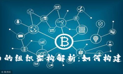 国家数字货币的组织架构解析：如何构建高效金融体系