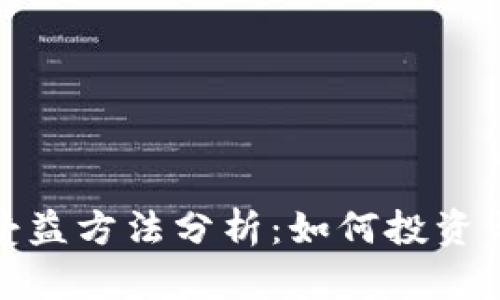 数字货币受益方法分析：如何投资与交易策略