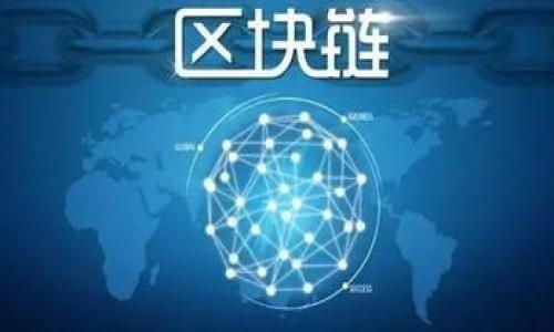 
   欧洲数字货币利率走势分析与预测  / 

关键词
 guanjianci  欧洲数字货币,利率走势,加密货币市场,数字银行  /guanjianci 

---

### 内容主体大纲

1. **引言**
   - 数字货币的兴起与背景
   - 利率的重要性

2. **欧洲数字货币的现状**
   - 欧洲央行的数字货币政策
   - 主要参与者及市场结构
   - 各国对数字货币的态度

3. **利率走势概述**
   - 历史利率走势分析
   - 当前的利率水平与趋势

4. **影响数字货币利率的因素**
   - 经济环境与政策因素
   - 市场供需关系
   - 投资者情绪与行为

5. **未来利率走势的预测**
   - 经济模型与预测方法
   - 各类专家的看法与分析

6. **案例研究**
   - 欧元区内不同国家的数字货币利率表现
   - 与其他地区的比较

7. **结论**
   - 对未来的思考与建议
   - 问题与展望

---

### 内容部分

#### 引言

数字货币近年来在全球范围内迅速发展，其本质是一种基于区块链技术的数字化资产。随着技术的进步和市场的成熟，数字货币逐步成为金融市场的重要组成部分。在这一背景下，了解数字货币的利率走势显得尤为重要。

利率在金融市场中扮演着重要角色，尤其是在数字货币市场中，它不仅影响投资者的决策，还可能影响整体市场的流动性与稳定性。本文将深入分析欧洲数字货币的利率走势，并探讨未来可能的发展方向。

#### 欧洲数字货币的现状

欧洲央行（ECB）在数字货币领域的研究与探索已经持续了多年。其目标是为欧元区提供一个安全、便捷的数字支付解决方案，并辅之以对货币政策的有效调控。

目前，欧洲各国对数字货币的态度存在差异。从支持到限制，态度的变化直接影响了数字货币市场的发展。比如，德国较早采取了一系列政策来推动数字货币的合法化，而法国则在立法方面较为谨慎。

在当前的市场结构中，不同的参与者如数字银行、金融机构及投资者共同构成了复杂的生态体系，各自的需求与行为在一定程度上影响了利率的走势。

#### 利率走势概述

从历史上看，数字货币的利率经历了多个阶段的波动。开始阶段，由于市场认知不足及技术不成熟，利率波动较大。但随着行业的发展，利率逐渐趋于稳定。

当前，数字货币的利率水平主要受到市场需求、政策导向以及宏观经济环境的综合影响。通过对历史数据的分析，我们可以发现某些规律和趋势，这为未来的预测提供了重要依据。

#### 影响数字货币利率的因素

影响数字货币利率的因素繁多，其中经济环境属重要影响因素之一。市场的总体经济状况、通货膨胀率及利率政策都会直接或间接反映在数字货币的利率上。

此外，市场的供需关系也对利率走势有着显著影响。当数字货币的需求增加，对其利率形成压力，而供给面未能跟上增加需求时，利率则可能上升。

投资者的情绪与行为也是不可忽视的因素。在市场波动较大时，投资者往往表现出恐慌性卖出，使得利率大幅波动。因此，保持市场的信息透明与投资者信心的稳定尤为重要。

#### 未来利率走势的预测

关于未来的利率走势，多数专家根据经济模型与市场分析进行了深入研究。通过对现有数据的分析，未来几年内，数字货币的利率预计将出现进一步调整，可能受市场环境、政策影响等多重因素的交互作用。

不同的专家有不同的预测角度，综合各种观点，我们可以获得一个较为全面的行业前瞻。但值得注意的是，高度的不确定性使得这种预测又存在一定的风险。因此，机构与投资者需谨慎决策。

#### 案例研究

在欧元区内，各国的数字货币利率表现差异明显。随着欧洲央行的政策变动，不同国家如何对应政策做出反应，值得研究。

例如，德国在数字货币政策上相对开放，与传统银行系统的结合呈现出积极的互动，而这在利率的表现上有着明显的体现。相比之下，法国则显得更加保守，导致其市场的利率波动性相对较小。

通过对比分析，我们可以更清晰地认识到政策背景与市场表现之间的关系，从而加深对整个市场的理解。

#### 结论

在对欧洲数字货币利率走势进行全面分析后，我们可以总结出几点重要观点。首先，利率的波动与市场环境密切相关，政策变化对其影响显著。其次，未来的利率走势仍存在变数，投资者需密切关注市场动态。

最后，数字货币的发展是一个复杂且多变的过程，灵活应对市场的变化将是确保投资成功的关键。

---

### 相关问题

#### 问题1：数字货币的利率如何与传统金融市场相互关联？

#### 问题2：欧洲央行如何影响数字货币的利率政策？

#### 问题3：影响数字货币需求的主要因素有哪些？

#### 问题4：投资者情绪如何影响数字货币的利率？

#### 问题5：其他地区的数字货币利率表现如何？

#### 问题6：未来数字货币市场可能面临哪些挑战？

---

接下来将逐个问题进行详细介绍，每个问题的文字限制在800个字左右。