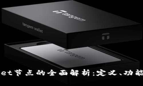 TPWallet节点的全面解析：定义、功能与应用