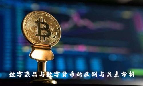 数字藏品与数字货币的区别与关系分析