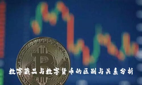 数字藏品与数字货币的区别与关系分析