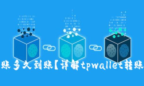 tpwallet撤销转账多久到账？详解tpwallet转账撤销及处理时间