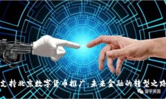 支持北京数字货币推广：