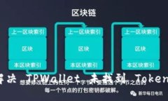 : 如何解决 TPWallet 未找到