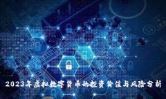 2023年虚拟数字货币的投资