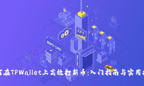 如何在TPWallet上高效打新币：入门指南与实用技巧