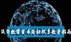 低价数字货币题材股票投