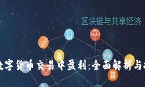 如何在数字货币交易中盈利：全面解析与技巧分享