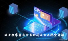 瑞士数字货币交易时间及