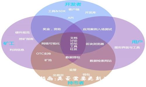 TPWallet更新指南：是否需要更新及其重要性解析