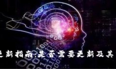 TPWallet更新指南：是否需要