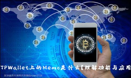 TPWallet上的Memo是什么？理解功能与应用