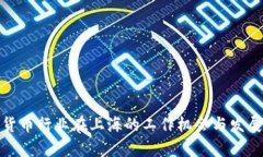 数字货币行业在上海的工