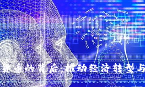 央行数字货币的背后：推动经济转型与金融革新