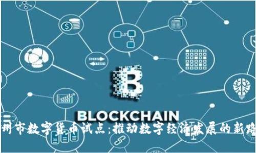 杭州市数字货币试点：推动数字经济发展的新路径