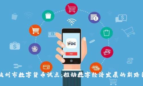 杭州市数字货币试点：推动数字经济发展的新路径