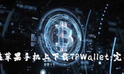 如何在苹果手机上下载TPWallet：完整指南