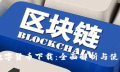 牙签数字货币下载：全面