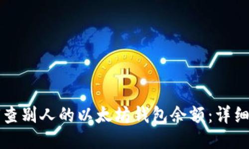 如何查别人的以太坊钱包余额：详细指南