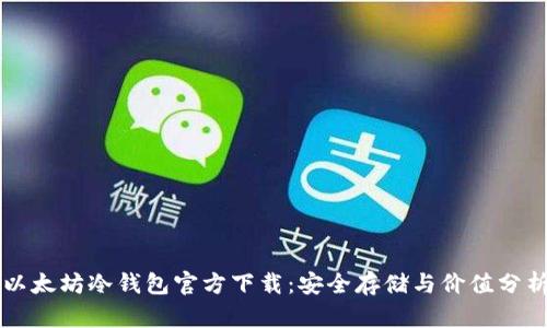以太坊冷钱包官方下载：安全存储与价值分析