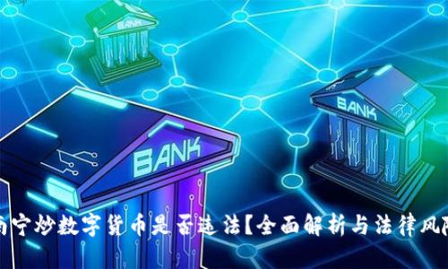 南宁炒数字货币是否违法？全面解析与法律风险