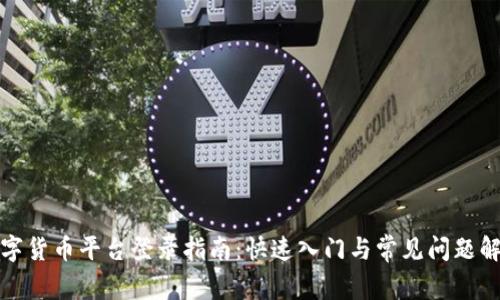 数字货币平台登录指南：快速入门与常见问题解答