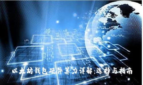 以太坊钱包硬件算力详解：选择与指南