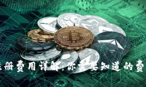 以太坊钱包注册费用详解：你需要知道的费用和注意事项