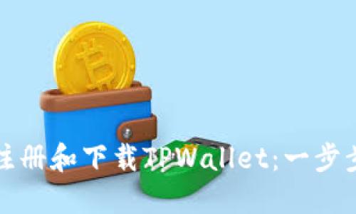 如何注册和下载TPWallet：一步步详解