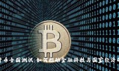 数字货币全国测试：如何