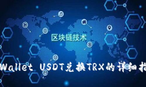 TPWallet USDT兑换TRX的详细指南