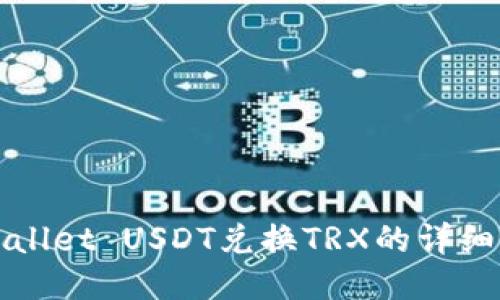 TPWallet USDT兑换TRX的详细指南