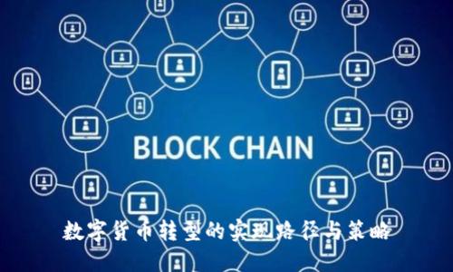 数字货币转型的实现路径与策略