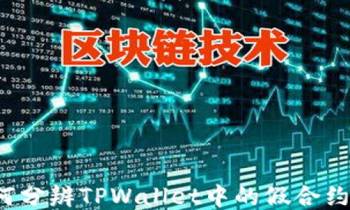 
如何分辨TPWallet中的假合约币？