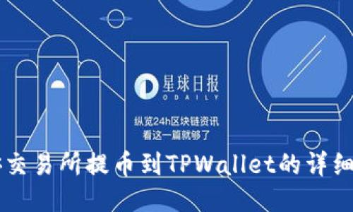 币安交易所提币到TPWallet的详细教程