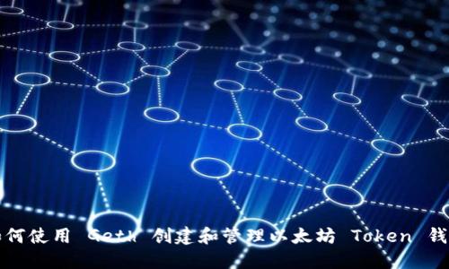 如何使用 Geth 创建和管理以太坊 Token 钱包