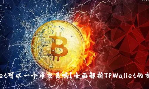 TPWallet可以一个币交易吗？全面解析TPWallet的交易功能