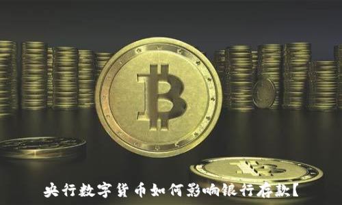   
央行数字货币如何影响银行存款？