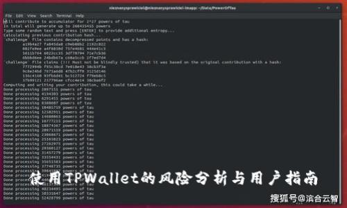 使用TPWallet的风险分析与用户指南