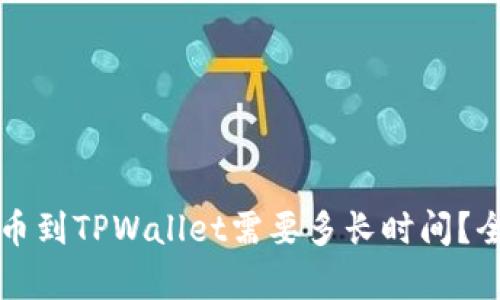 火币提币到TPWallet需要多长时间？全面解析