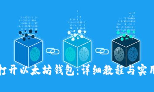 如何打开以太坊钱包：详细教程与实用技巧