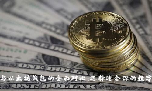 火币钱包与以太坊钱包的全面对比：选择适合你的数字资产存储